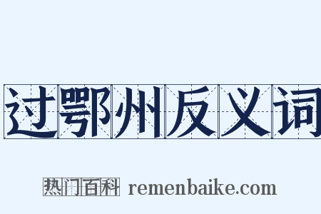 过鄂州反义词是什么意思的图片